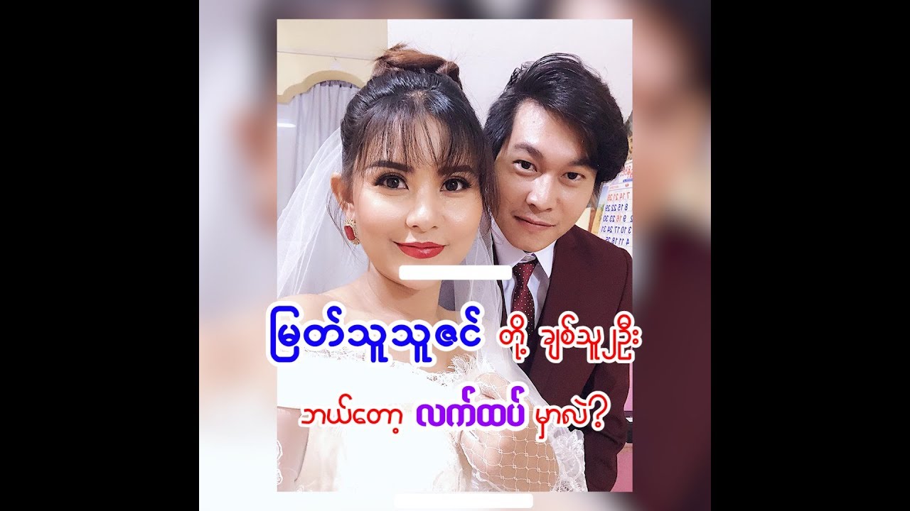 ျမတ္သူသူဇင္ ရဲ႕ မဂၤလာပြဲ အေၾကာင္း