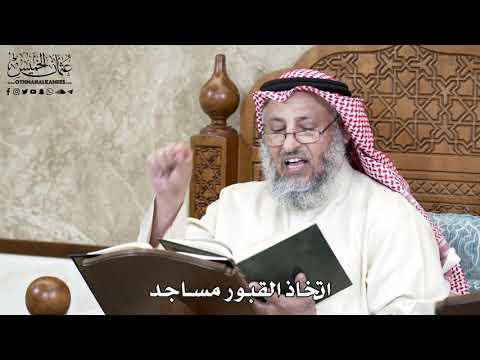 651 اتخاذ القبور مساجد عثمان الخميس