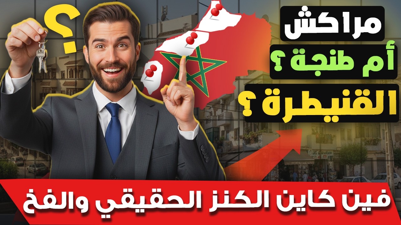 ساعة الصفر فـ عقارات المغرب! 😱 كنز مراكش وطنجة أم فخ القنيطرة؟ فـ 2026