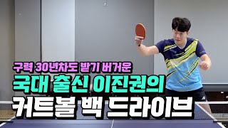 A lesson on backhand topspin from former national team player Lee Jin-kwon.