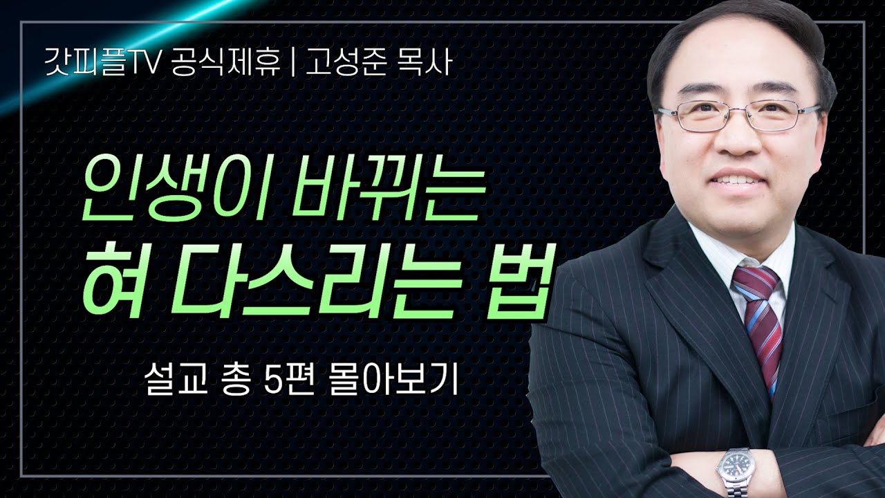 고성준 목사 '혀를 다스리면 인생이 바뀐다!' 시리즈 설교 5편 몰아보기 | 수원하나교회 : 갓피플TV [공식제휴]