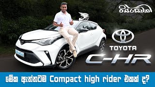 Toyota CHR, is it really a Compact High Rider? - Vehicle Reviews with Riyasewana (English Subtitles) screenshot 4