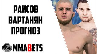 ЮСУФ РАИСОВ - ЭДУАРД ВАРТАНЯН ПРОГНОЗ | АНАЛИТИКА НА ТУРНИР ACA 147: VARTANYAN VS. RAISOV | MMABETS