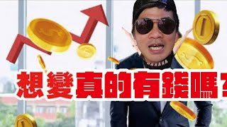 【七月半】#155 理財實際面 蔡哥我先介紹商品啦