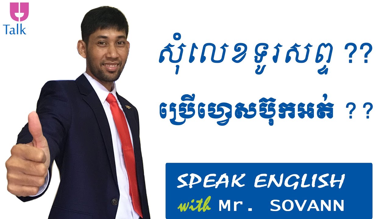 សុំលេខទូរសព្ទឬ Facebook ជាភាសាអង់គ្លេស
