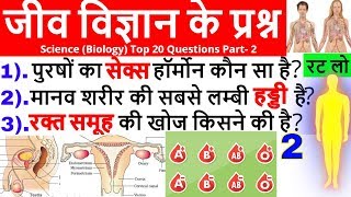 science GK in Hindi | जीव विज्ञान| 1000 GK GS | biology GK question for rrb ntpc, ssc, police, upsc