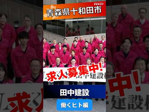 【田中建設株式会社＠十和田市  求人紹介~ 働く人編~】