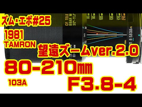 ズーム・エボ 第25回 TAMRON 80-210mm F3.8-4 103A - YouTube