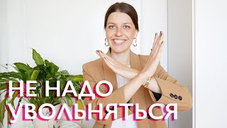 Почему вам НЕ надо увольняться