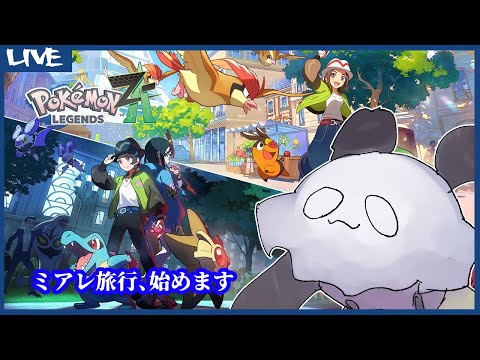 【 #ポケモンZA 】ミアレ旅行始めます【PokémonLEGENDSZ-A】1回目
