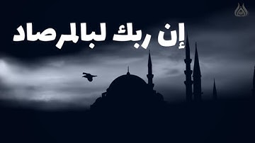 إن ربك لبالمرصاد !! | سورة الفجر 1