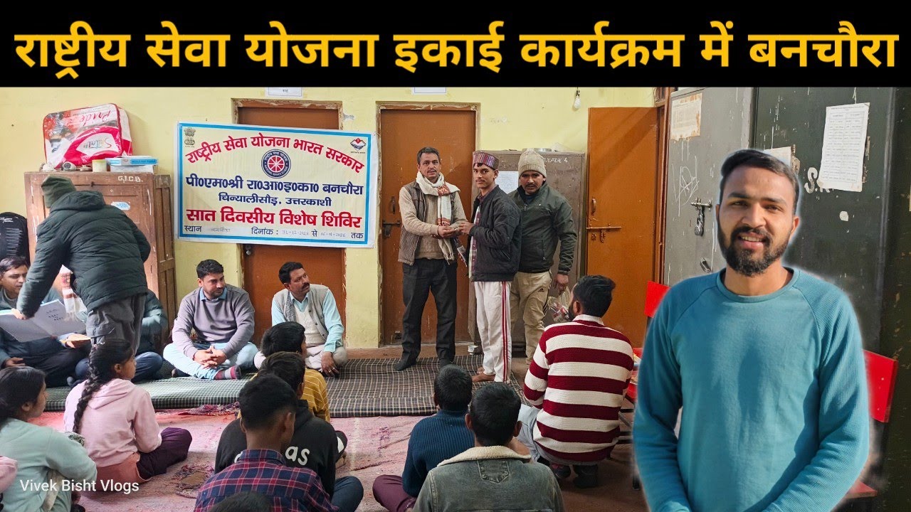 पीएम श्री राजकीय आदर्श इण्टर कालेज बनचौरा || NSS कार्यक्रम मे पहाड़ी भोजन का स्वाद || Vivek Bisht