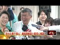 自信喊台北市議員「全壘打」 黃國昌遭柯文哲吐槽：我更擔心了