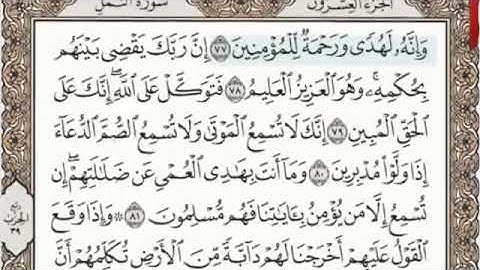 سورة النمل الصفحة 384 من الاية 77 الى 88 عبدالباسط عبدالصمد مجود