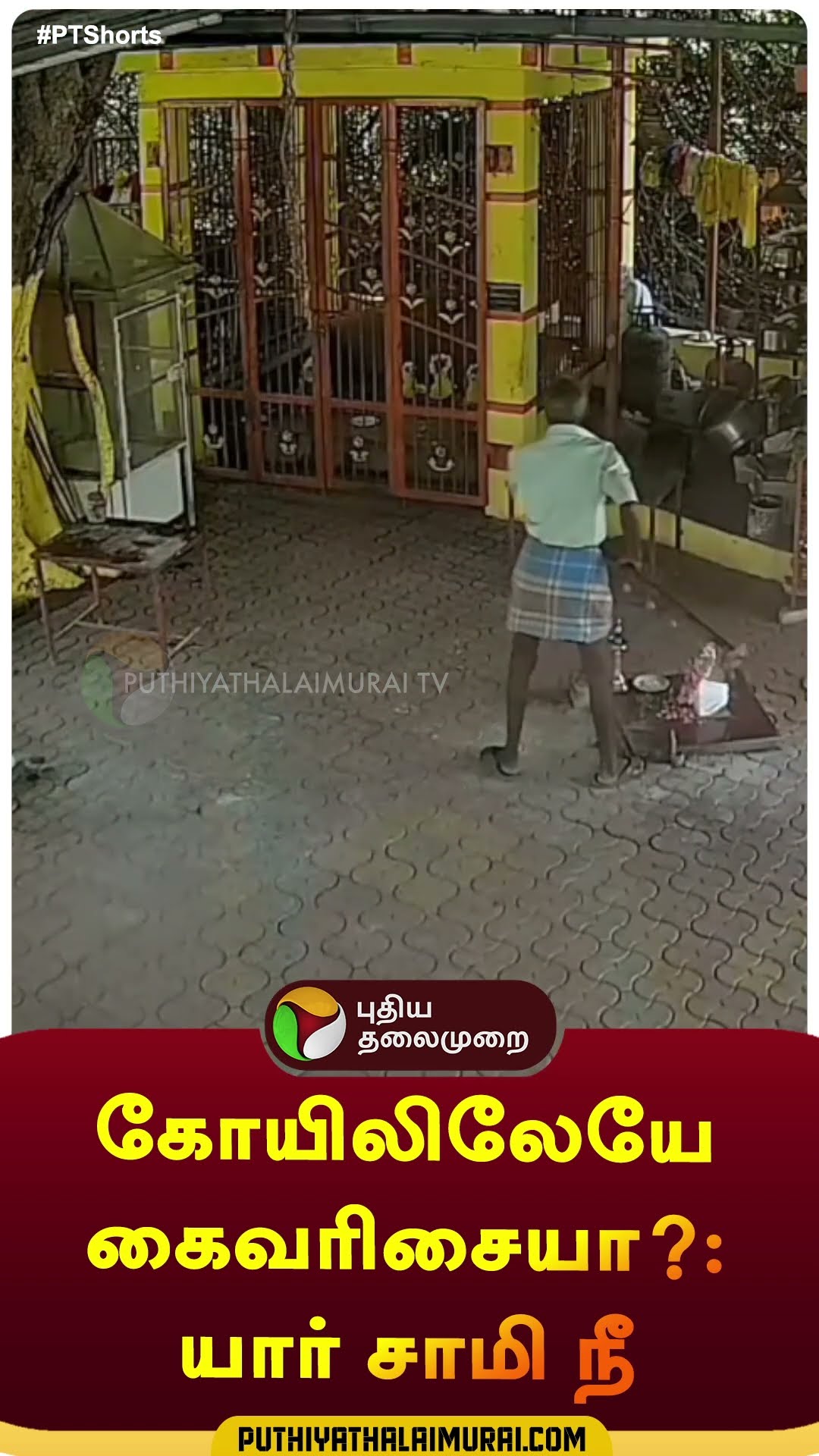 கோயிலிலேயே கைவரிசையா?: யார் சாமி நீ | #shorts | #theft | #kanyakumari | #temple