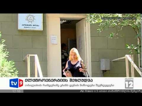 ახალი 12 | ელ. ენერგიის შეზღუდვა | 25.06.12