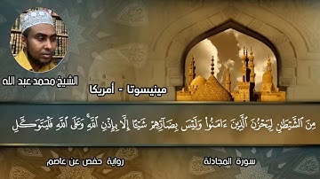 سورة المجادلة برواية حفص عن عاصم الشيخ محمد عبد الله - مينيسوتا أمريكا
