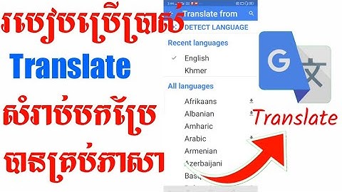 របៀបប្រើប្រាស់កម្មវិធីបកប្រែបានគ្រប់ភាសា|How to use the translator in all languages