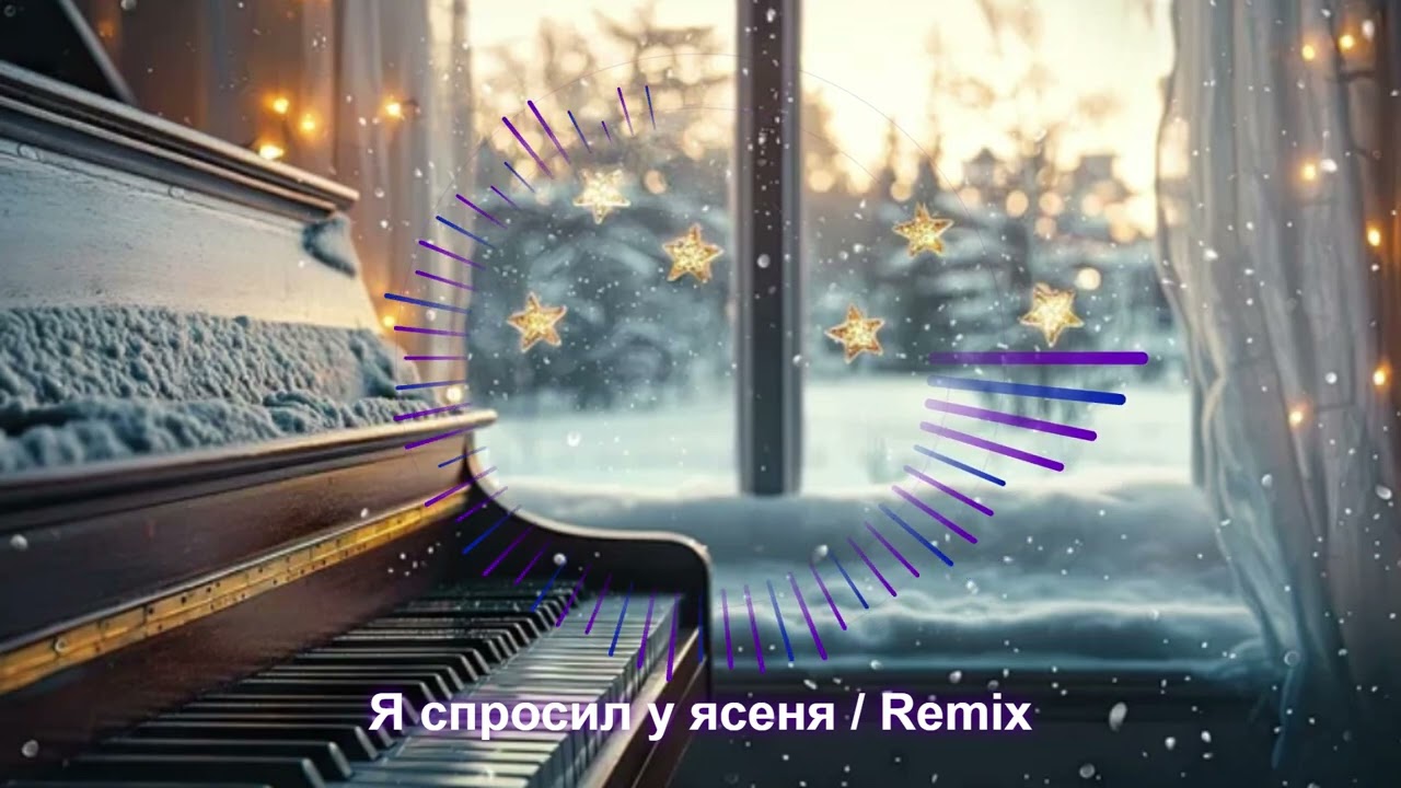Я спросил у ясеня / Remix