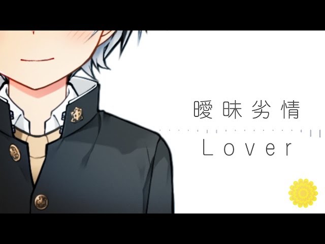 曖昧劣情Lover / 鈴木勝（cover）のサムネイル