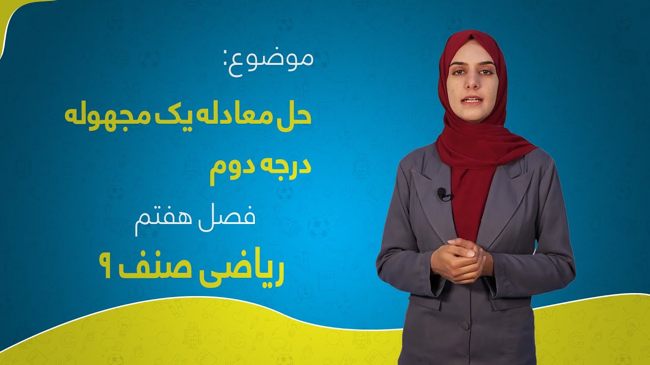 ریاضی صنف ۹ | فصل هفتم | درس ۱۹ | حل معادله یک مجهوله درجه دوم