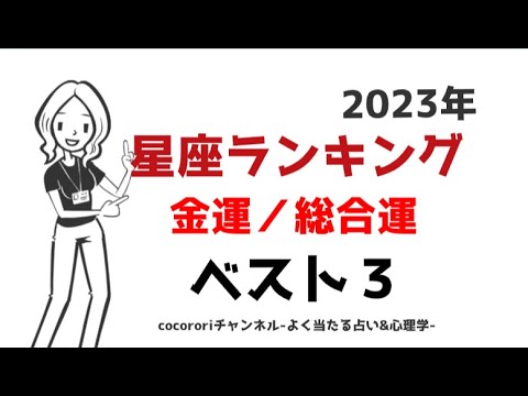 【2023年(令和5年)星座ランキング】総合運/金運ベスト3 ラッキーな運勢の星座は?