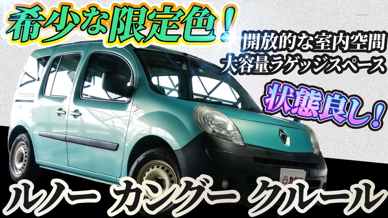 おしゃれな街乗り車はいかが ルノーカングーでいつもとは違う風景を Renault Kangoo Youtube