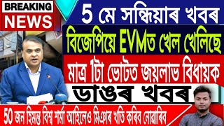 5 May Assamese News Today | Assamese News Today/EVM Hack by BJP/Himanta Biswa Sarma/IsmailTechnology