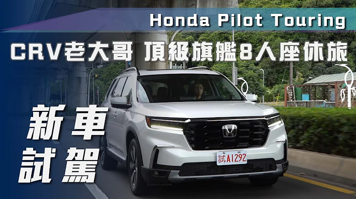【新車試駕】Honda Pilot Touring｜CR-V老大哥 頂級旗艦八人座休旅【7Car小七車觀點】 - 天天要聞