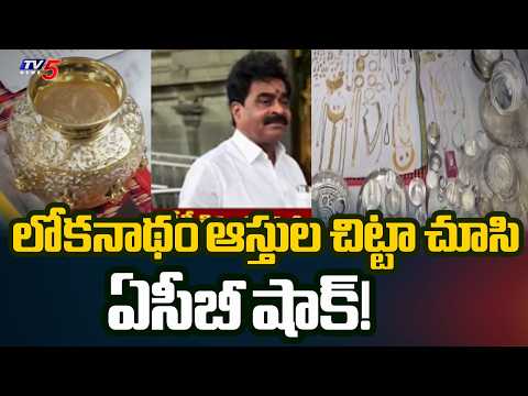 ACB Raids on TTD Deputy EO Lokanatham Latest Updates | Huge Gold and Properties Seized | TV5 News - TV5NEWS