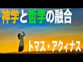 【トマス・アクィナス】西洋哲学史　スコラ哲学解説【二重真理説】