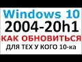Обновление Windows 10 2004 20h1, как получить и обновиться?