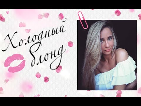 ТОНИРОВАНИЕ ВОЛОС в холодный оттенок ТОНИКА 8.10 и 9.21