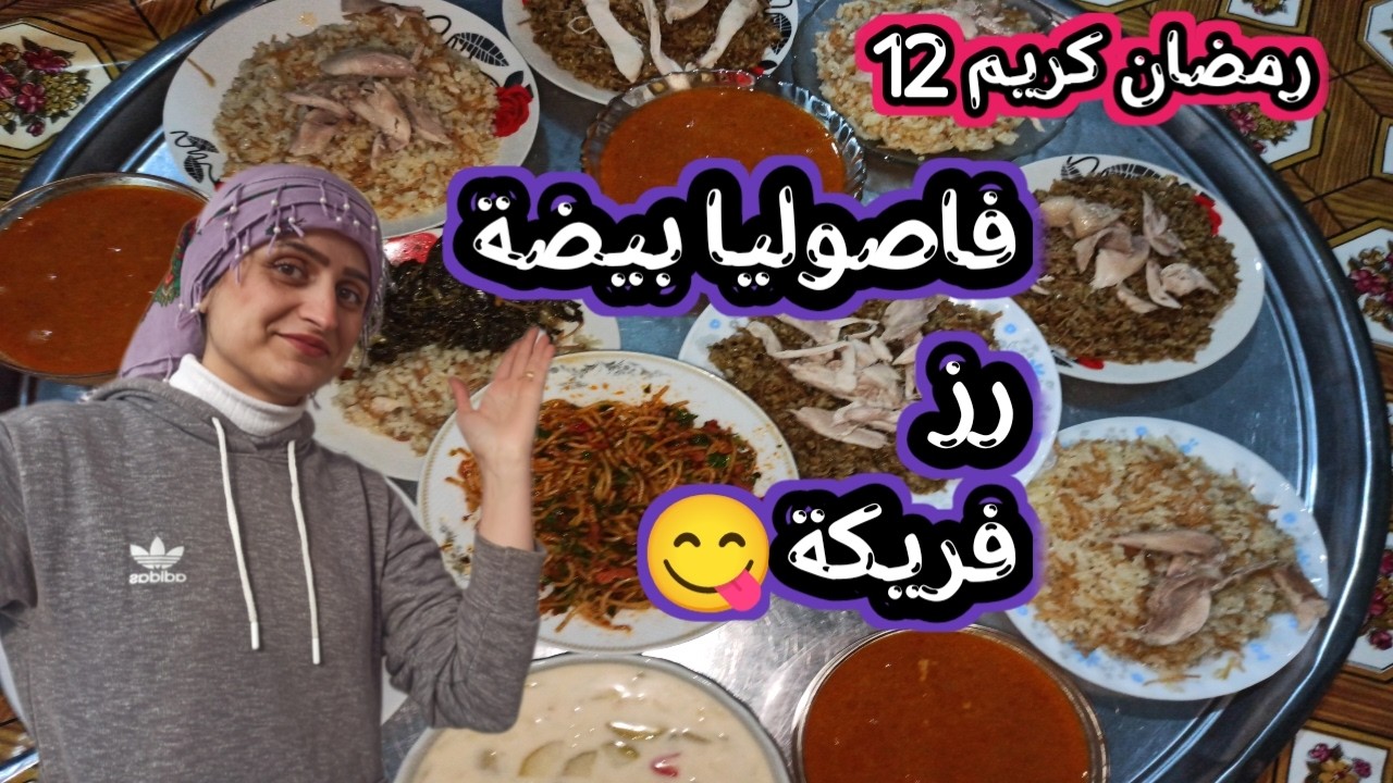يوم12من رمضان طبخت فاصوليا مع رز وفريكة وفروج شوصار بنص الفيديو تابعوا الفيديو للاخير 🌹