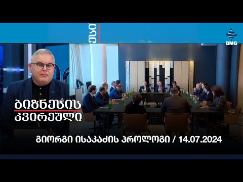 გიორგი ისაკაძის პროლოგი / 14.07.2024