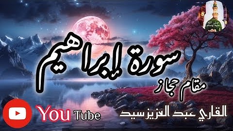 سورة إبراهيم مقام حجاز القاري عبد العزيز سيد surah ibrahim