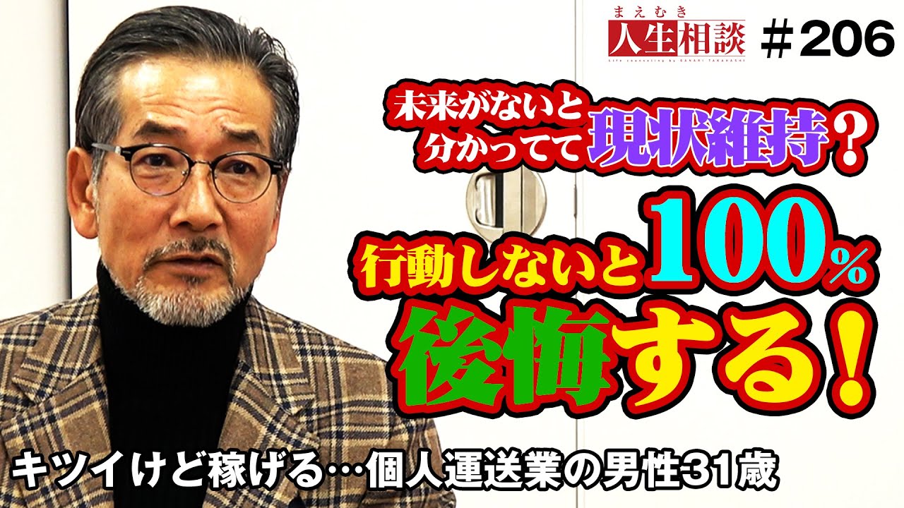【高橋がなり】キツイが稼げる個人配送業の31歳男性、現状維持？それとも高収入を捨て人生の軌道を変えるべき？【まえむき人生相談】