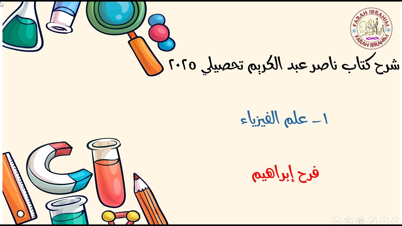 1-شرح كتاب ناصر عبدالكريم  2025 الدرس الأول ( علم الفيزياء)