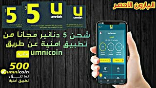 شحن رصيد 5 دنانير مجانا من تطبيق امنية عن طريق umnicoin