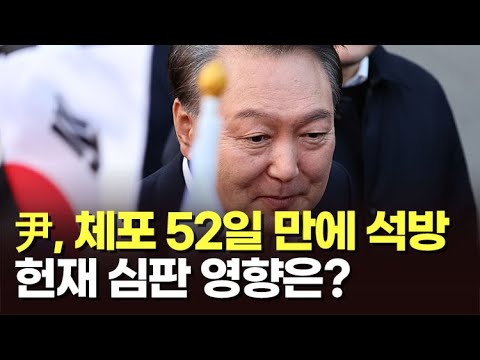 尹 대통령, 체포 52일 만에 석방…헌재 심판 영향은? [뉴스특보]