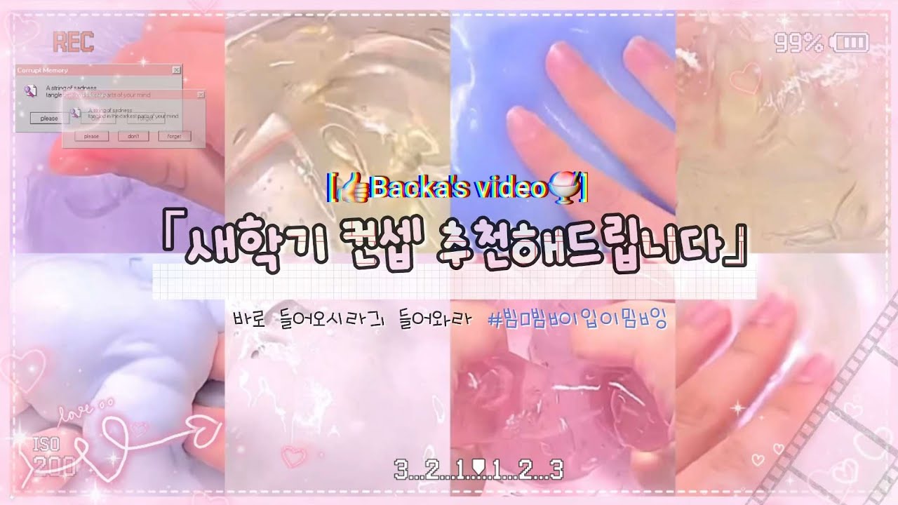 「👍🏻새학기 컨셉 추천해드립니다✨️」액조 액괴 대시액 대귬실즈액괴 추천 히트 좋아요 구독 ㄷ시리즈 재밌는영상 슬라임 asmr 쪼물딱ㅋ#대시액유튜버예서모액챌 #촛대모액챌 #하린모액챌