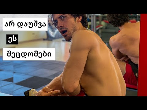 10 მიზეზი რომელიც ხელს გიშლის ზურგის გაზრდაში!