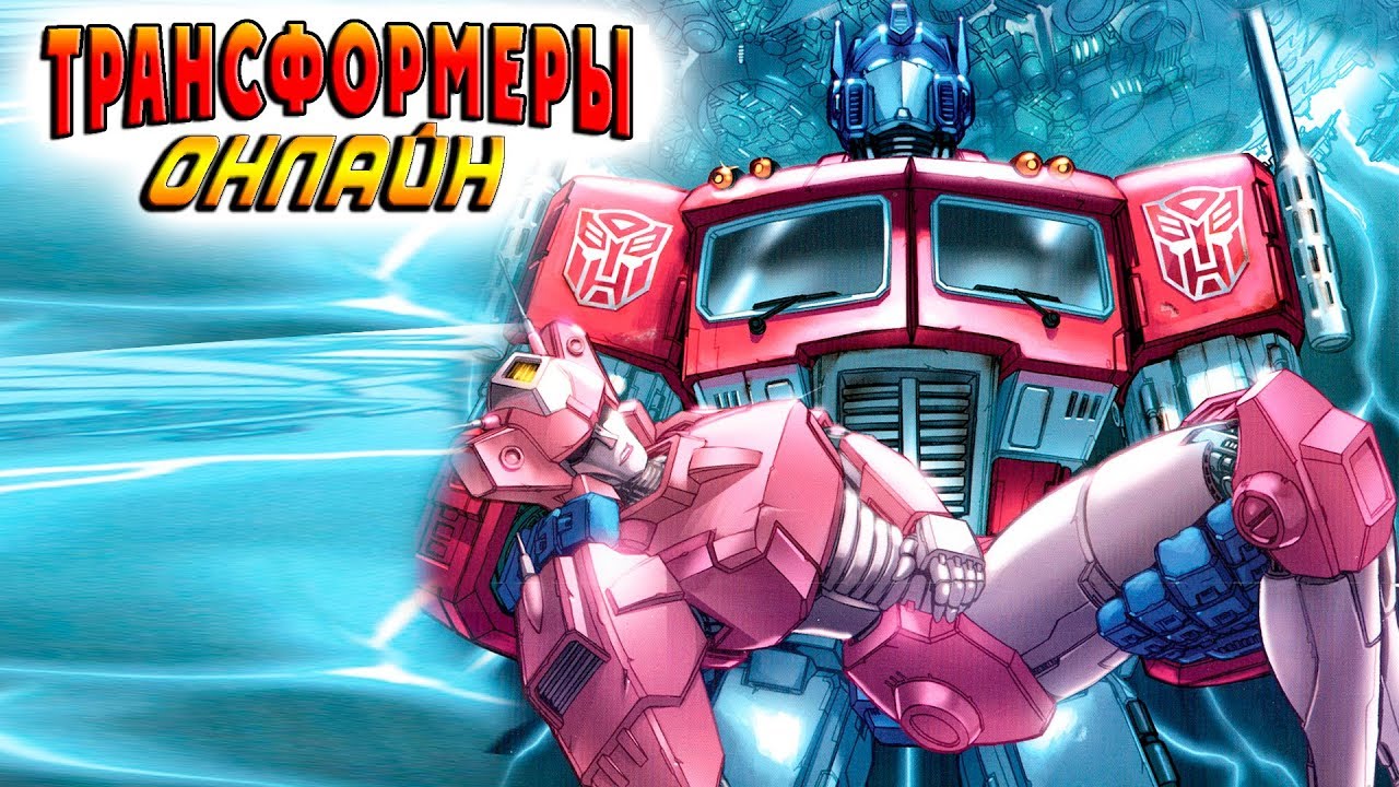 свиндл трансформер. трансформеры интернет. игрушка трансформеры лидер офрайз оптимус прайм e71665l0. русские трансформеры. костюм трансформера снтинал праим.