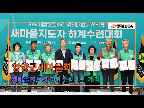 영양군새마을회, 새마을지도자 하계수련대회 개최