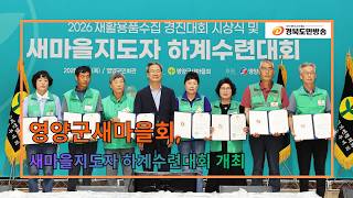 영양군새마을회, 새마을지도자 하계수련대회 개최..
