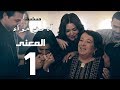 مسلسل اه من حوا - المعني 1 -  الحلقة |  3 | Ah Mn Haha Series Eps
