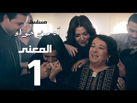 مسلسل اه من حوا المعني 1 الحلقة 3     