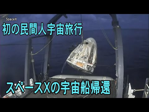 初の民間人宇宙旅行が成功 無事に帰還