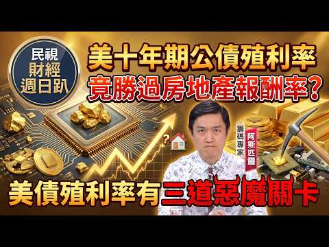 【財經宜&民視財經週日趴】美十年期公債殖利率，竟勝過房地產報酬率!美債殖利率有三道惡魔關卡，行情全面破裂在6%!FT.阿斯匹靈