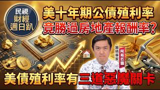 【財經宜&民視財經週日趴】美十年期公債殖利率，竟勝過房地產報酬率!美債殖利率有三道惡魔關卡，行情全面破裂在6%!FT.阿斯匹靈